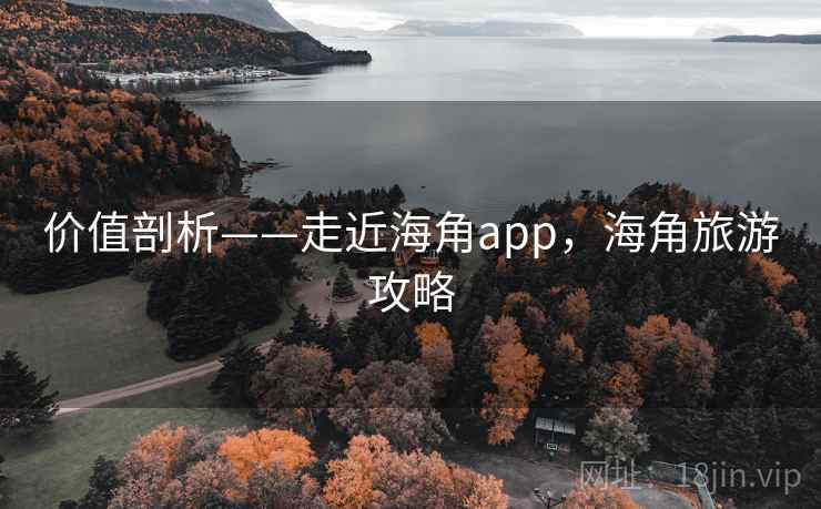 价值剖析——走近海角app,海角旅游攻略 第2张 价值剖析——走近海角app,海角旅游攻略 第2张