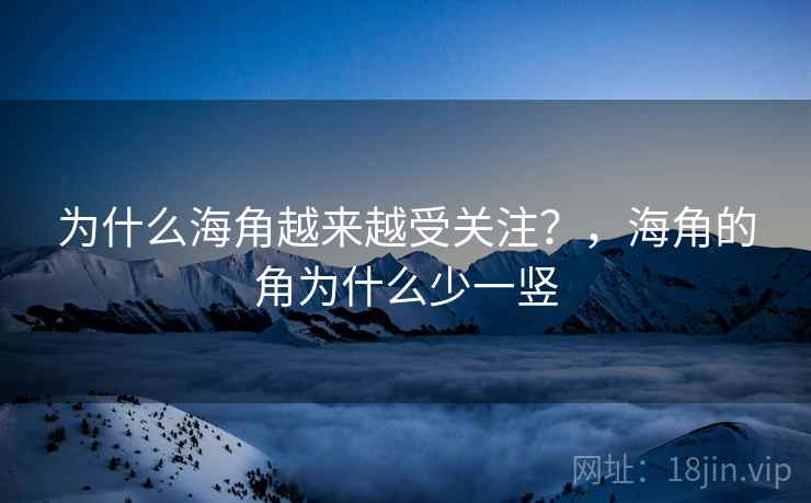 为什么海角越来越受关注？，海角的角为什么少一竖  第2张