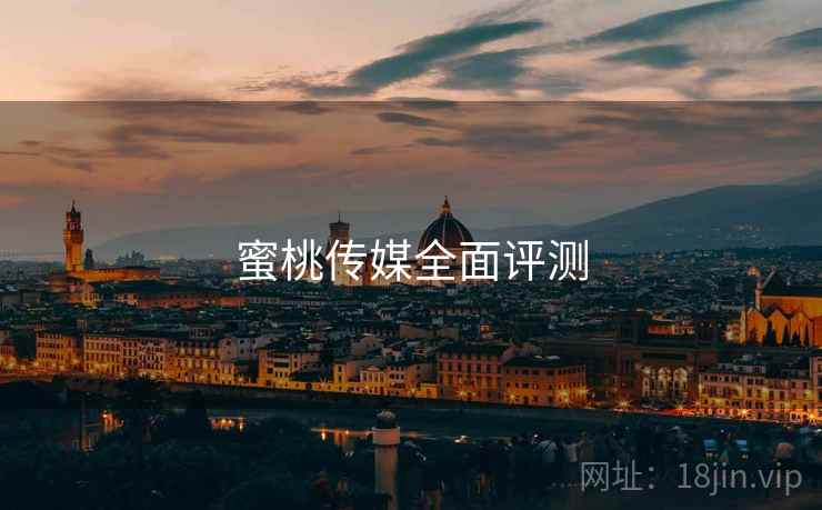 蜜桃传媒全面评测 第2张 蜜桃传媒全面评测 第2张