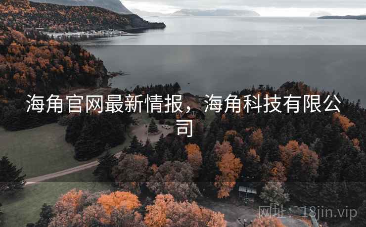 海角官网最新情报,海角科技有限公司 第1张 海角官网最新情报,海角科技有限公司 第1张