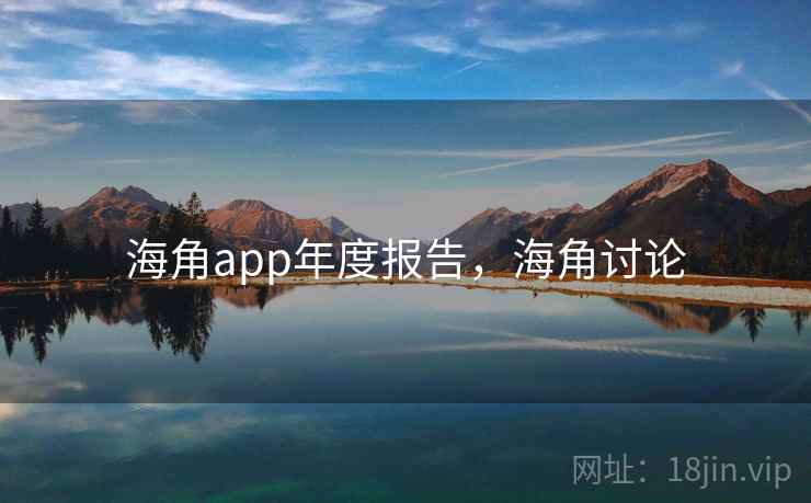 海角app年度报告，海角讨论  第2张