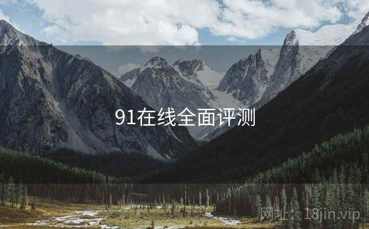 91在线全面评测 第2张 91在线全面评测 第2张