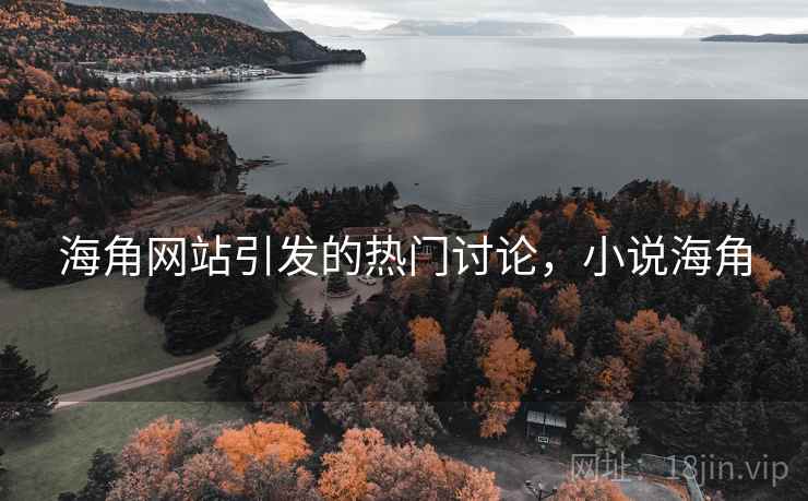 海角网站引发的热门讨论，小说海角  第2张