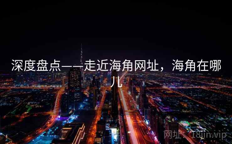 深度盘点——走近海角网址，海角在哪儿  第2张