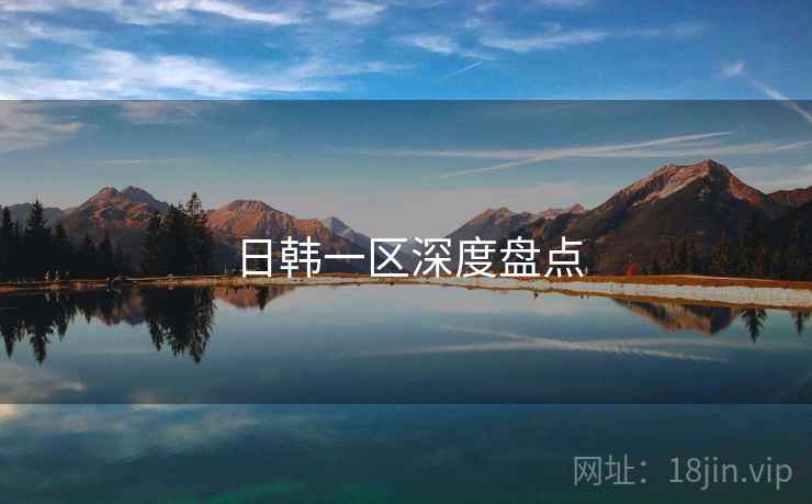 日韩一区深度盘点 第1张 日韩一区深度盘点 第1张