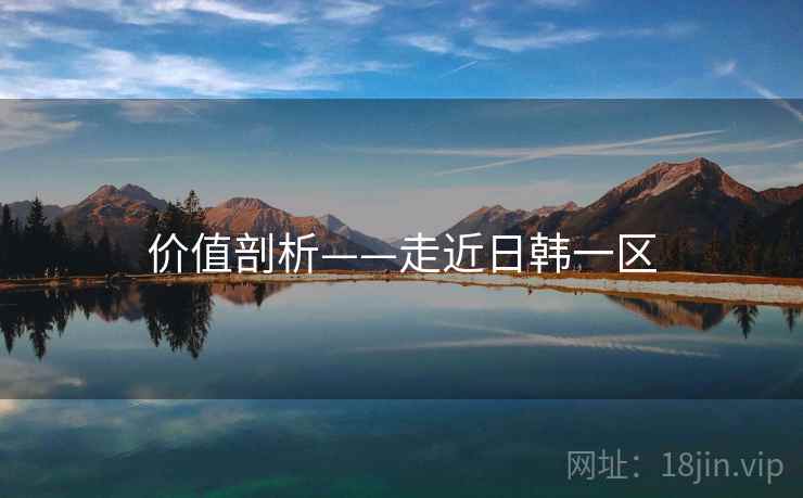 价值剖析——走近日韩一区  第1张