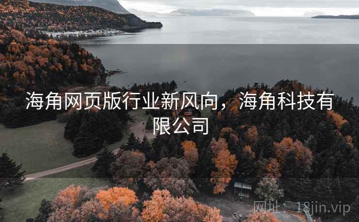 海角网页版行业新风向,海角科技有限公司 第1张 海角网页版行业新风向,海角科技有限公司 第1张